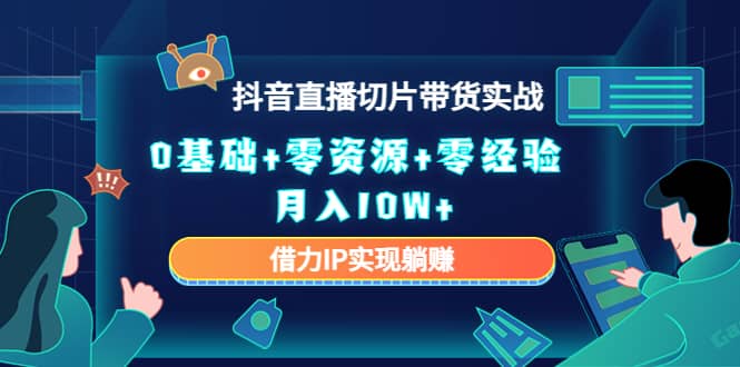2023抖音直播切片带货实战,0基础 零资源 零经验|媒矿库