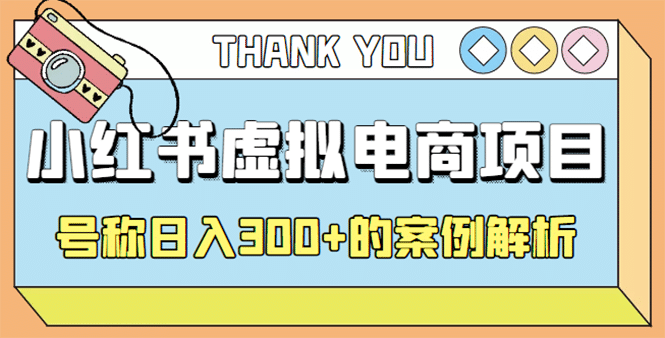 最新小红书项目-学科虚拟资料搞钱玩法，案例解析|媒矿库