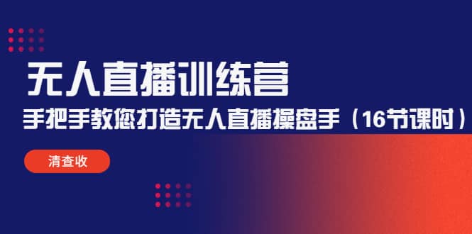 无人直播训练营：手把手教您打造无人直播操盘手（16节课时）|媒矿库