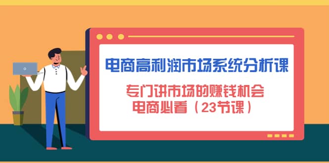 电商高利润市场系统分析课：电商必看（23节课）|媒矿库