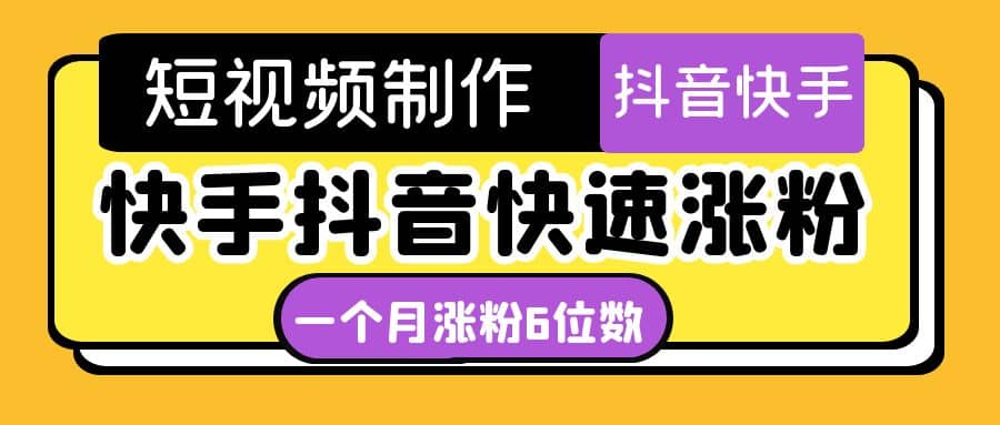短视频油管动画-快手抖音快速涨粉：一个月粉丝突破6位数 轻松实现经济自由|媒矿库