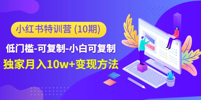 小红书特训营（第10期）低门槛-可复制-小白可复制|媒矿库