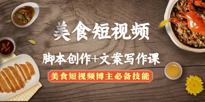 美食短视频创作 文案写作课：美食短视频博主必备技能|媒矿库