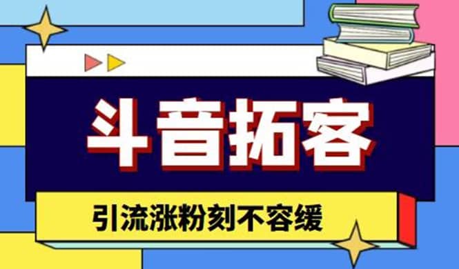 斗音拓客-多功能拓客涨粉神器，涨粉刻不容缓|媒矿库
