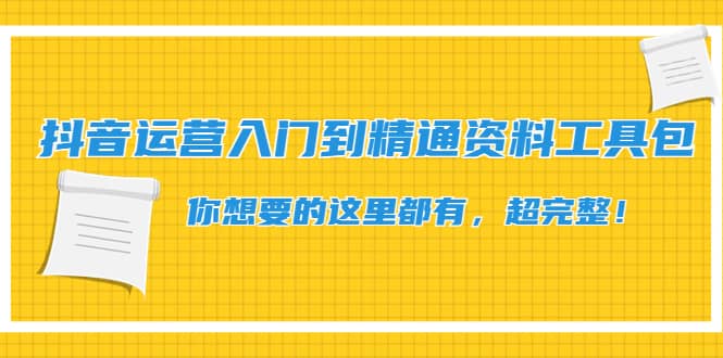 抖音运营入门到精通资料工具包：你想要的这里都有，超完整！|媒矿库