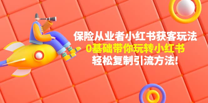 保险从业者的小红书获客玩法：0基础带你玩转小红书|媒矿库
