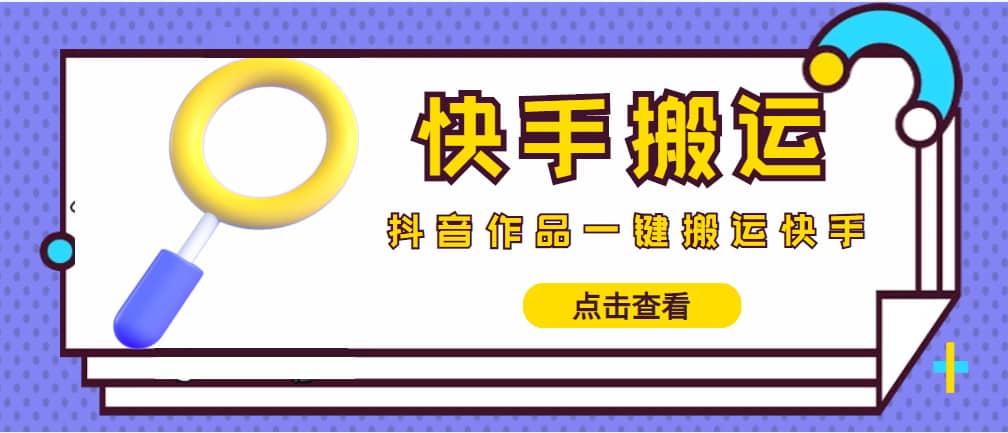 【搬运必备】最新快手搬运抖音作品 实时监控一键搬运轻松原创 (永久版脚本) [|媒矿库