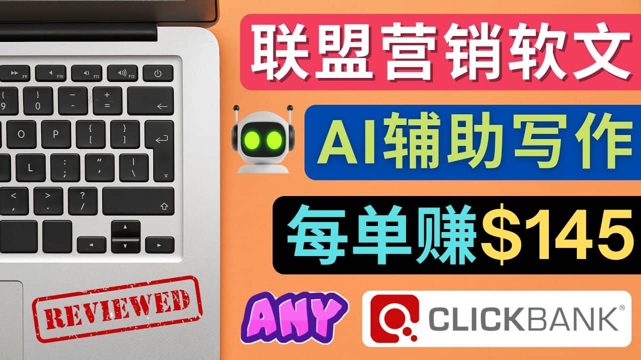 联盟营销软文写作,利用AL工具快速完成高质量软文,每单赚145美元|媒矿库