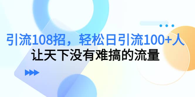 Y.L108招，轻松日Y.L100 人，让天下没有难搞的流量|媒矿库