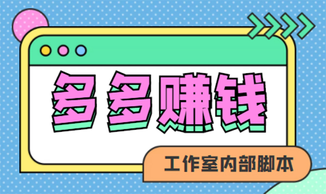 赚多多·安卓手机短视频多功能挂机掘金项目【软件 详细教程】|媒矿库