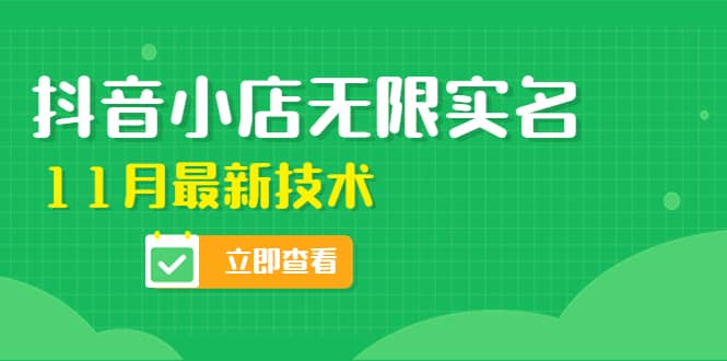外面卖398抖音小店无限实名-11月最新技术，无限开店再也不需要求别人了|媒矿库