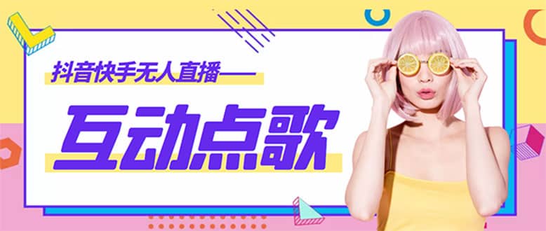外面收费998的最新无人直播音乐互动点歌系统，支持抖音【全套脚本 教程】|媒矿库