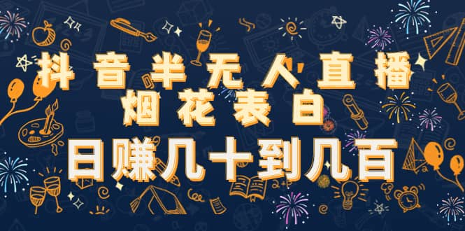 抖音半无人直播烟花表白（教程 视频模板素材）|媒矿库