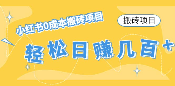 小红书0成本搬砖项目|媒矿库