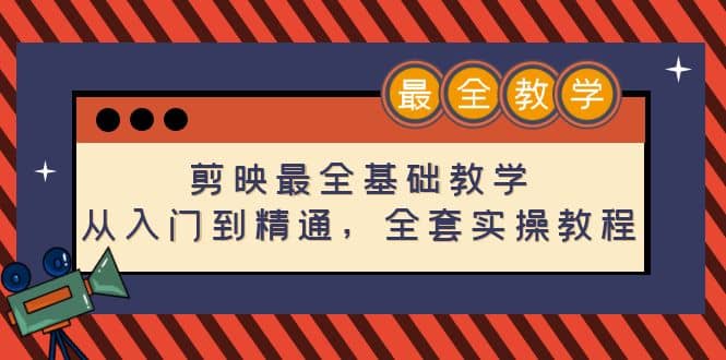 剪映最全基础教学：从入门到精通，全套实操教程（115节）|媒矿库