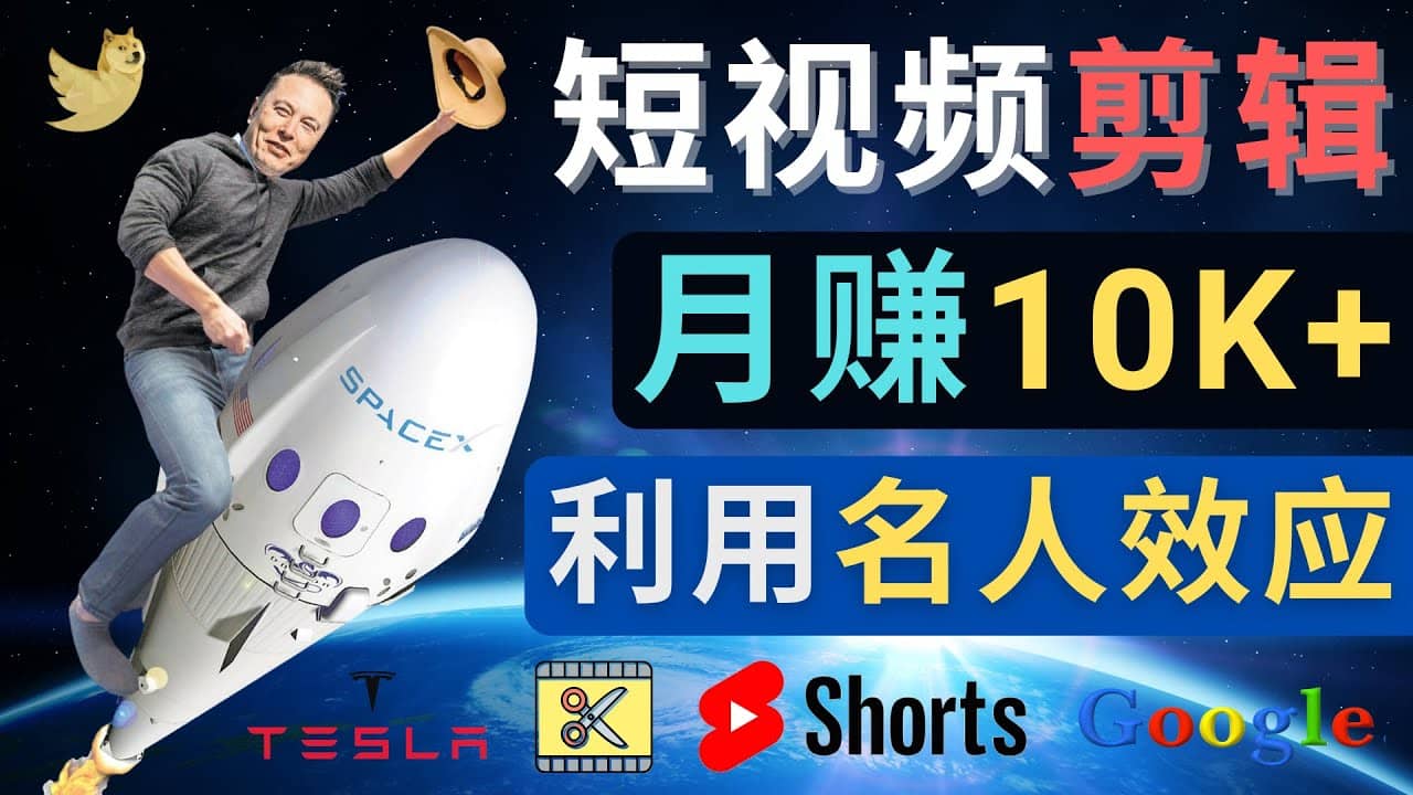 利用名人效应，制作YouTube Shorts短视频，月赚过万美元 - 3个简单方法|媒矿库