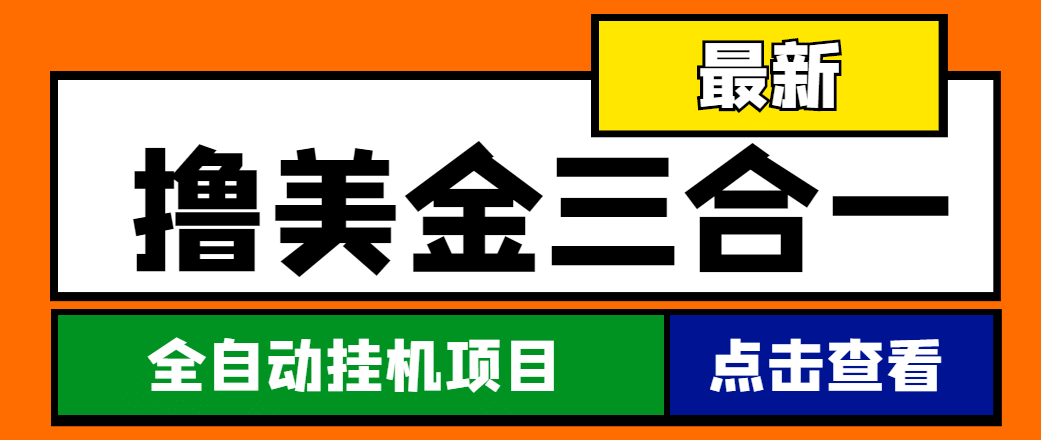 最新国外撸美金三合一全自动挂机项目，单窗口一天2~5美金【脚本 教程】|媒矿库