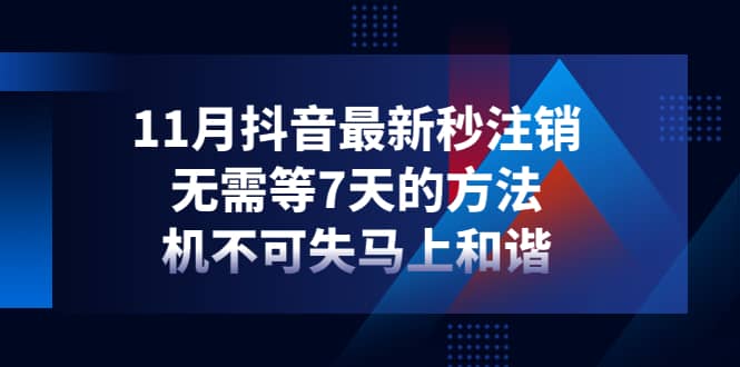 11月抖音最新秒注销，无需等7天的方法，机不可失马上和谐|媒矿库