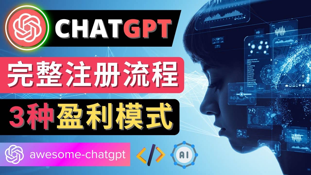 Ai聊天机器人ChatGPT账号注册教程 - ChatGPT的使用方法，3种盈利模式|媒矿库