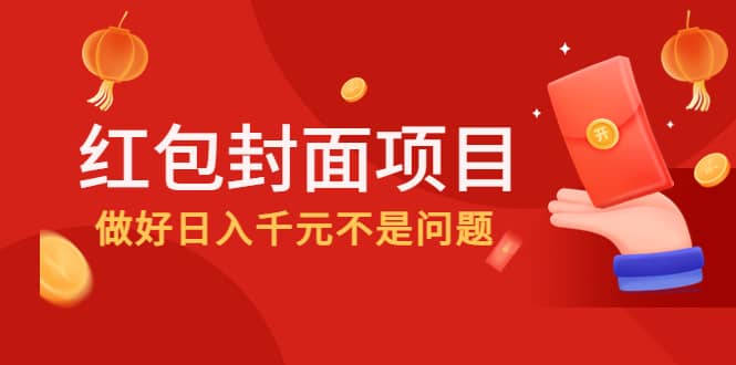2022年左右一波红利，红包封面项目|媒矿库