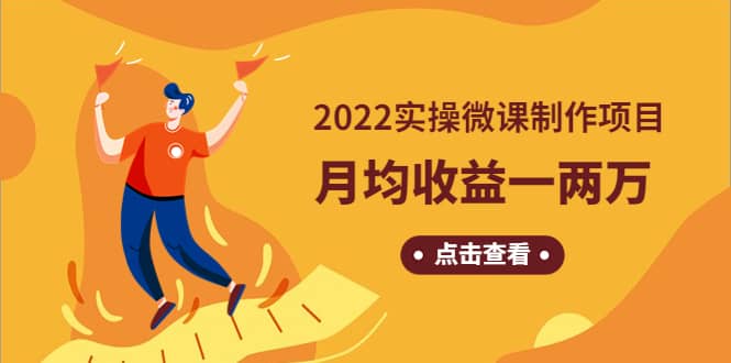 图片[1]|《2022实操微课制作项目》长久正规操作|媒矿库