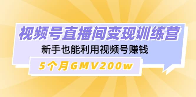 视频号直播间变现训练营|媒矿库