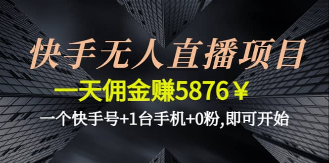 快手无人直播项目,一个快手号 1台手机 0粉,即可开始|媒矿库