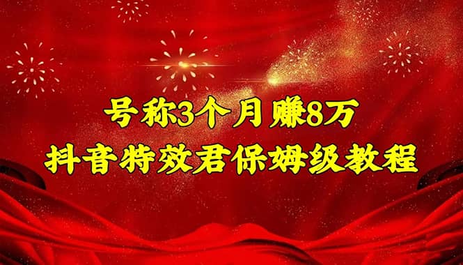 抖音特效君保姆级教程（教程 软件）|媒矿库