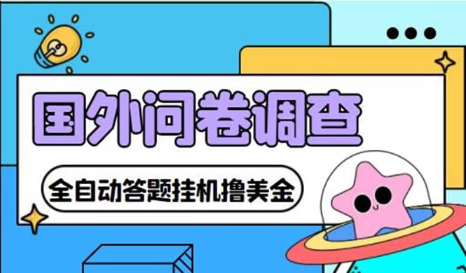 外面收费1998的国外问卷挂机答题项目 号称单窗口一天10美金(永久脚本 教程)|媒矿库