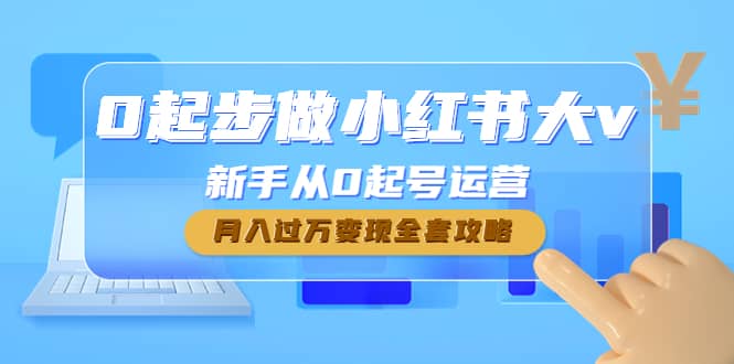 0起步做小红书大v，新手从0起号运营|媒矿库