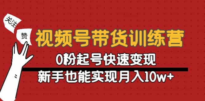 视频号带货训练营:0粉起号快速变现|媒矿库