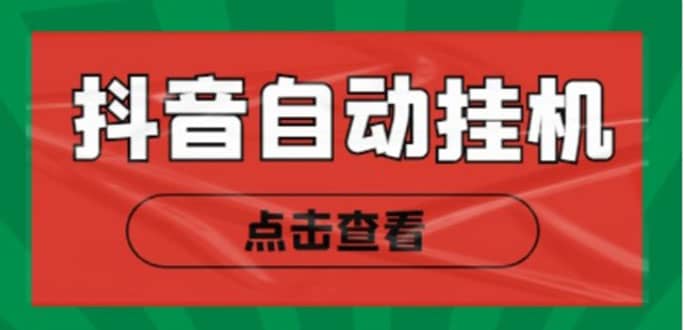 最新抖音点赞关注挂机项目，单号日收益10~18【自动脚本 详细教程】|媒矿库