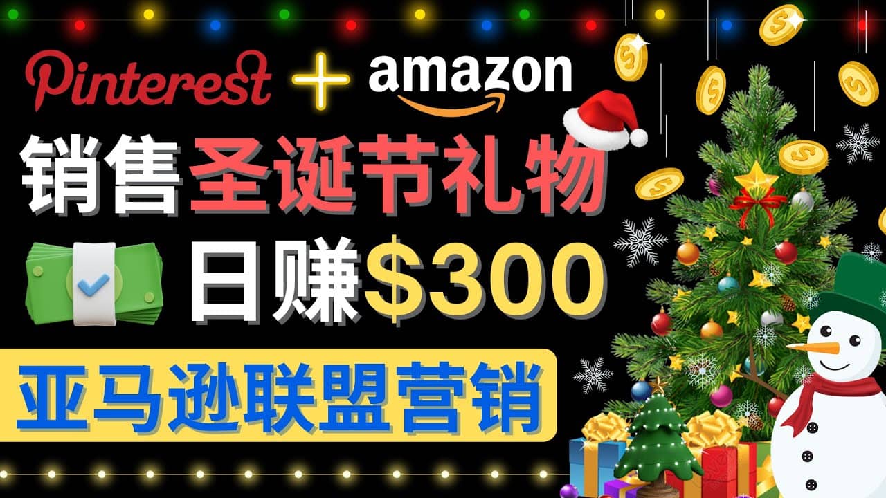 通过Pinterest推广圣诞节商品，日赚300 美元 操作简单 免费流量 适合新手|媒矿库