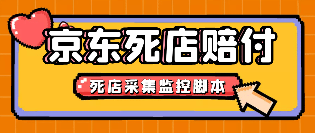 最新京东旧店赔FU采集脚本，一单利润5-100 (旧店采集 店铺监控 发货地监控)|媒矿库