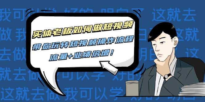 实体老板如何做短视频：带你玩转短视频全套操作流程，流量 业绩倍增|媒矿库