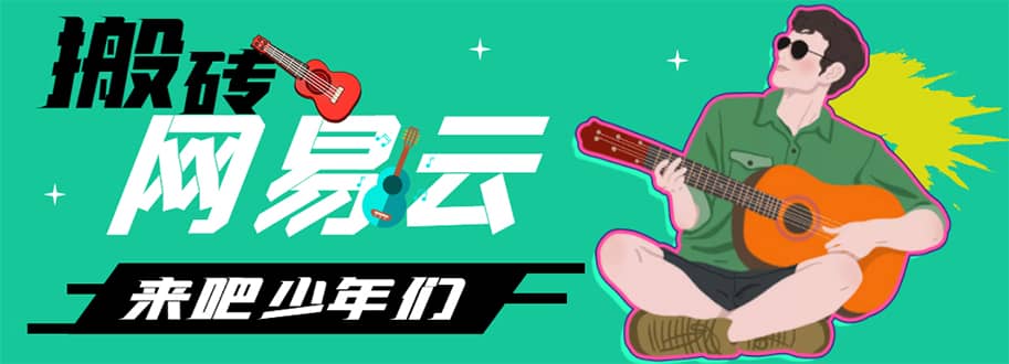 网易云音乐人搬砖项目,一天半个小时,月入2000 (伪原创脚本 详细玩法教程)|媒矿库