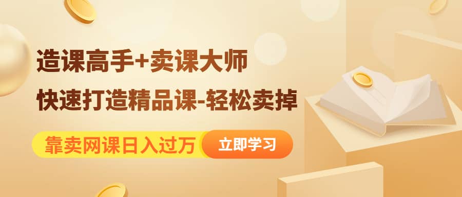 《造课高手 卖课大师》快速打造精品课-轻松卖掉|媒矿库