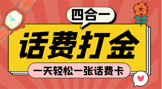 (探探鼠 石头村 豆豆玩 创游天下)四合一话费打金 号称百分百（脚本 教程）|媒矿库