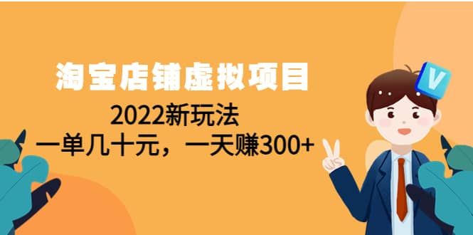 淘宝店铺虚拟项目：2022新玩法|媒矿库