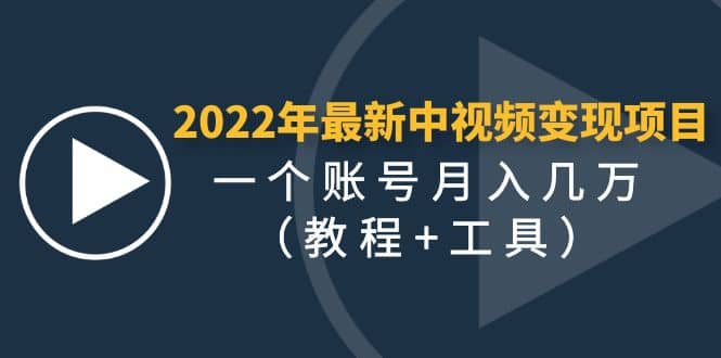 2022年最新中视频变现最稳最长期的项目(教程 工具)|媒矿库