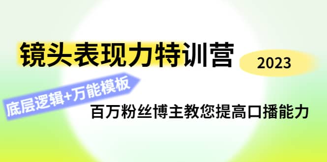 镜头表现力特训营：百万粉丝博主教您提高口播能力，底层逻辑 万能模板|媒矿库