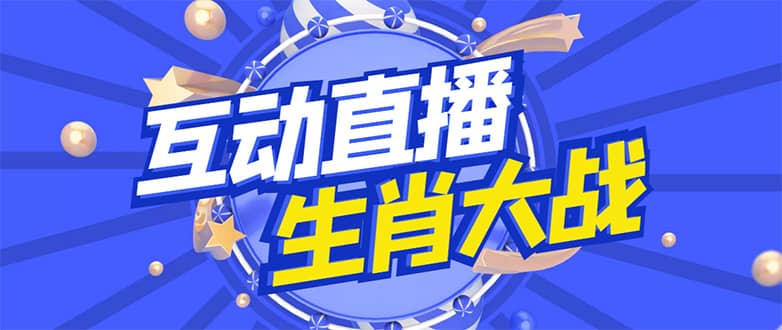 外面收费1980的生肖大战互动直播，支持抖音【全套脚本 详细教程】|媒矿库