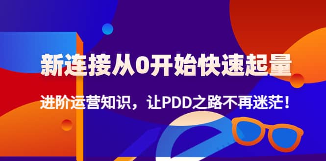 新连接从0开始快速起量：进阶运营知识，让PDD之路不再迷茫|媒矿库
