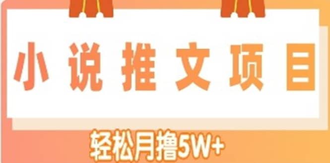 小说推文副业项目，另类进阶玩法|媒矿库
