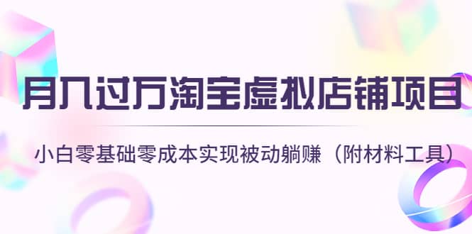 淘宝虚拟店铺项目，小白零基础零成本（附材料工具）|媒矿库