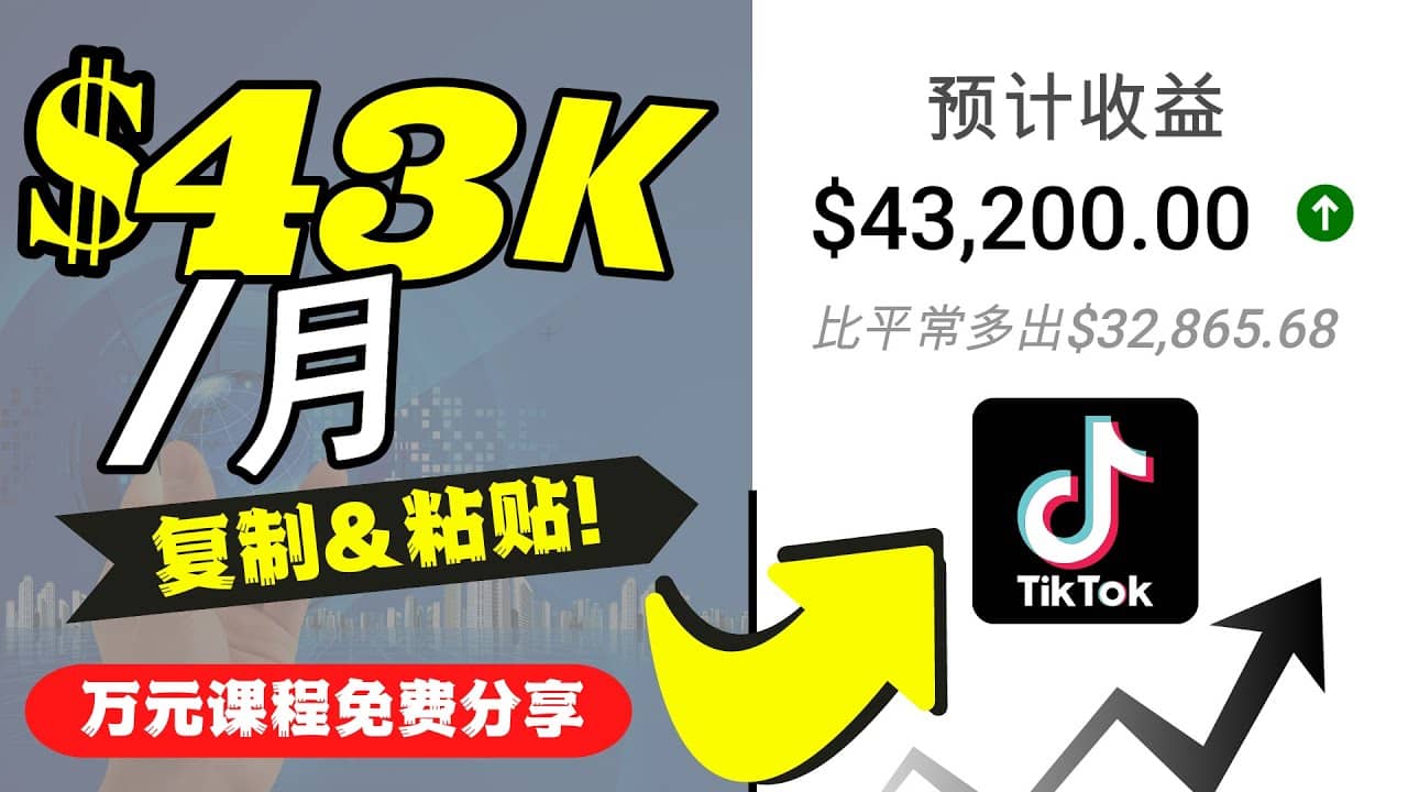 2022抖音国际版Tiktok赚钱项目：每天上传一个视频就轻松月入$43200美元|媒矿库