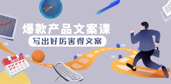 爆款产品文案课：写出好厉害得文案|媒矿库