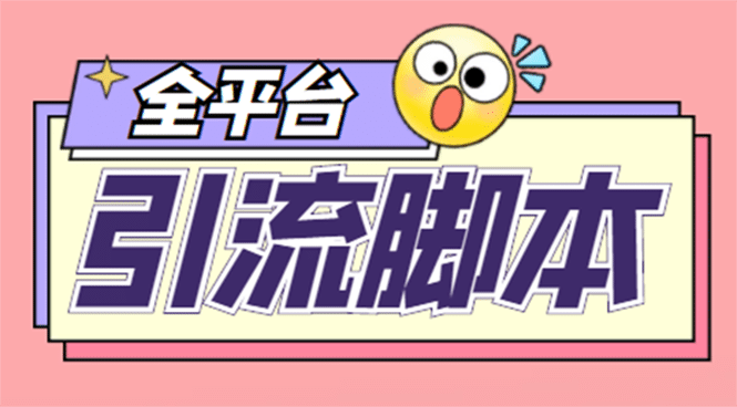 外面收费998的全平台引流脚本，包含26个平台功能齐全【永久脚本 详细教程】|媒矿库