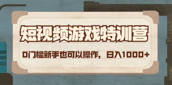 短视频游戏特训营，0门槛小白也可以操作|媒矿库