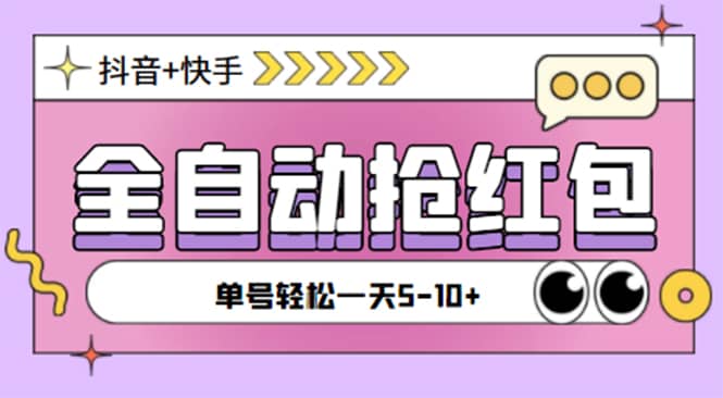 最新斗音快手挂机自动抢红包项目，单号一天5--10 【脚本 详细教程】|媒矿库